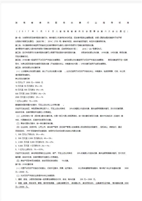 湖南省律师服务收费行业指导标准 - 文档之家
