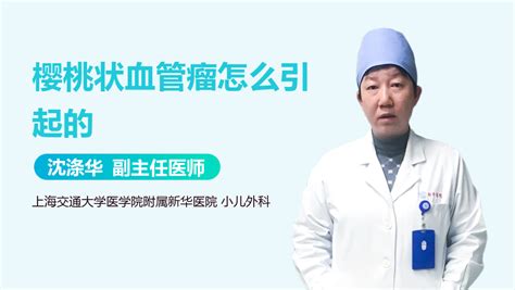 樱桃状血管瘤图片