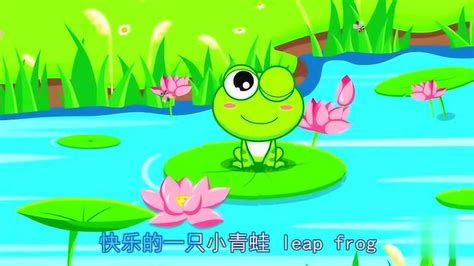 儿歌歌曲-小跳蛙-MV版_腾讯视频