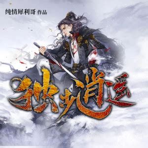 独步逍遥