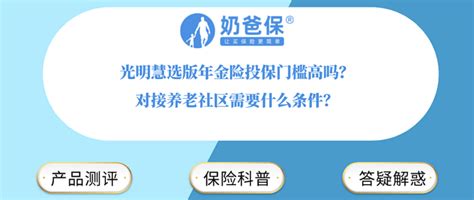 光明慧选版年金险投保门槛高吗？对接养老社区需要什么条件？_保险_什么值得买