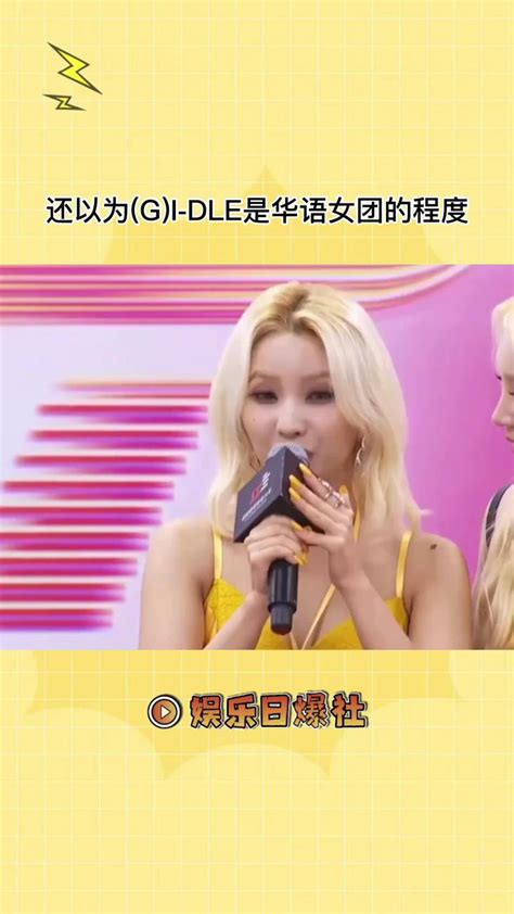(G)I-DLE采访时说中文，女娃们真的不是华语女团吗_腾讯视频