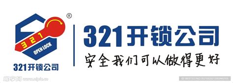 321开锁公司 LOGO设计图__广告设计_广告设计_设计图库_昵图网nipic.com