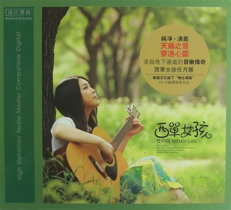 西单女孩 任月丽 (1CD) WAV无损音乐|CD碟_网络流行-8775动听网