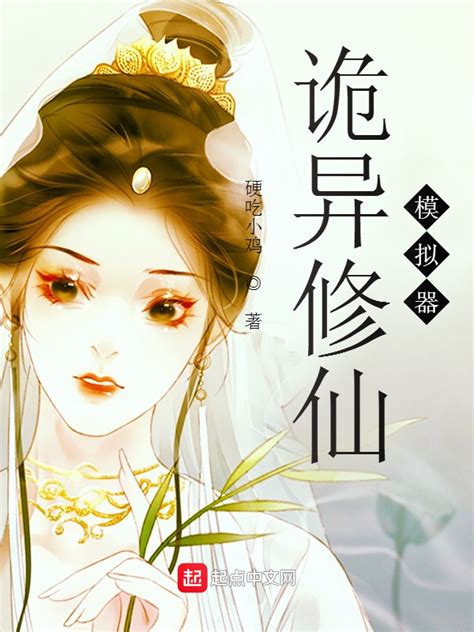 《诡异修仙模拟器》小说在线阅读-起点中文网