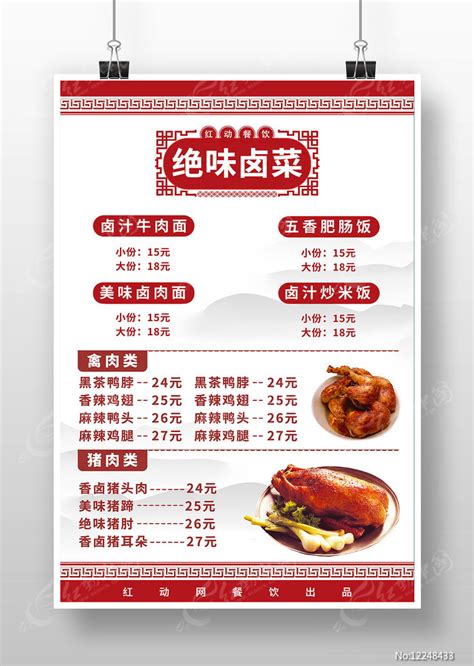 古风美食食物绝味卤菜价目表菜单图片下载_红动中国