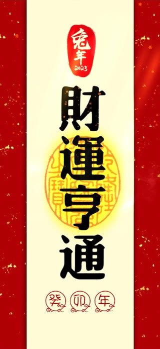 财运亨通图片