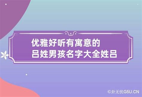 2023年吕姓兔宝宝取名 男女生最佳名字精选-福缘殿