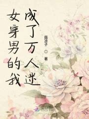 第一章 _《女穿男的我成了万人迷》小说在线阅读 - 起点中文网