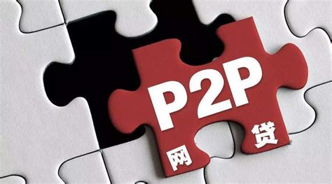 国内P2P网贷行业发展十二大趋势 | 英途，与全球创新面对面