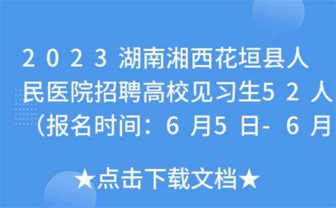 2023湖南湘西花垣县人民医院招聘高校见习生52人（报名时间：6月5日-6月16日）
