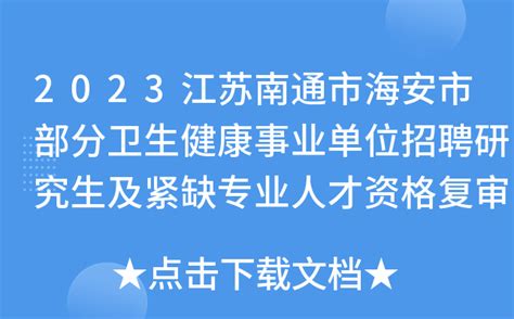 2023江苏南通市海安市部分卫生健康事业单位招聘研究生及紧缺专业人才资格复审公告