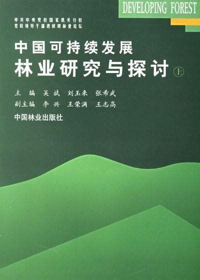 中国可持续发展林业研究与探讨 - 搜狗百科