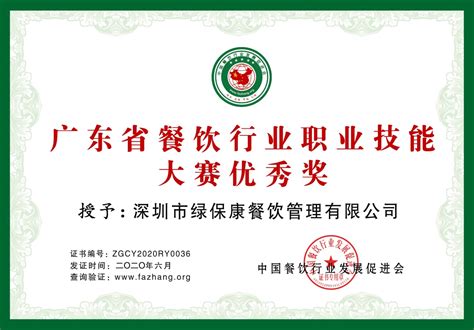 深圳市绿保康餐饮管理有限公司-企业资质