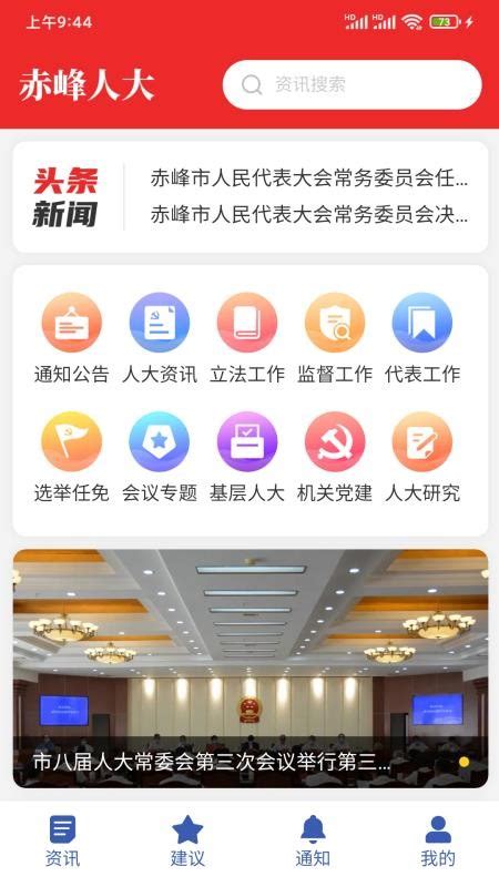 赤峰人大app下载-赤峰人大软件v2.0020 安卓版 - 极光下载站