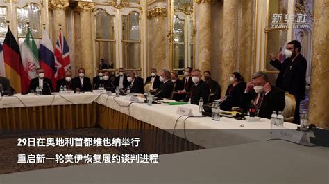 伊核协议相关方会谈在维也纳重启_凤凰网视频_凤凰网