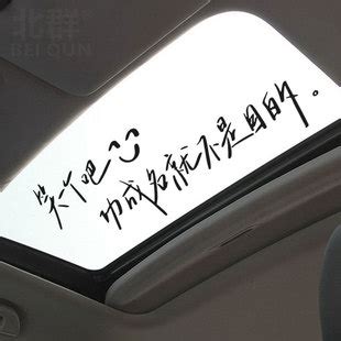笑一个吧天窗车贴创意文字治愈励志功成名就不是目的汽车装饰贴纸-阿里巴巴