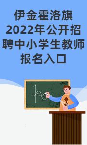 伊金霍洛旗2022年公开招聘中小学生教师报名入口_伊金霍洛旗人民政府