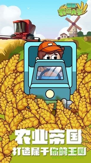 超级农场大亨游戏下载-超级农场大亨下载v1.0.0 安卓版-绿色资源网