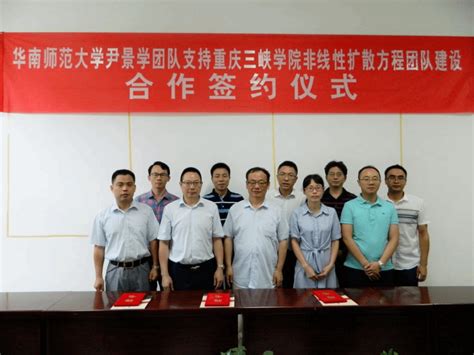 我校与华南师范大学尹景学教授团队签订合作协议-重庆三峡学院