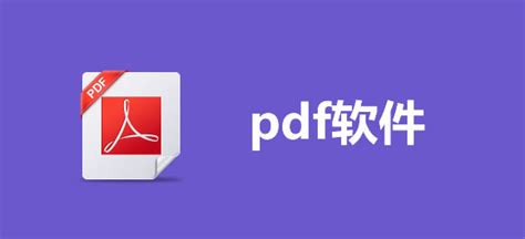 免费pdf编辑软件哪个好用 好用的编辑PDF软件推荐_豌豆荚