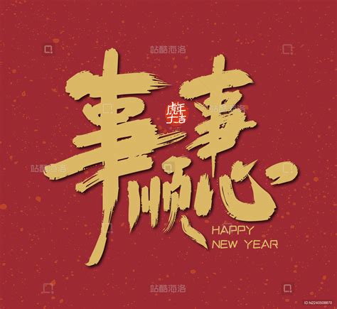 事事顺心图片