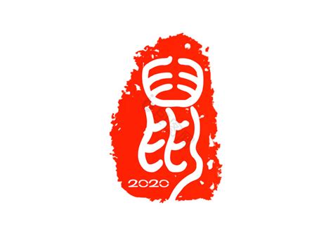 金鼠福字,老鼠福字图片,2020金鼠送福图片_大山谷图库
