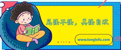 「中国俗语故事」见怪不怪，其怪自败的故事 - 童乐福儿童网