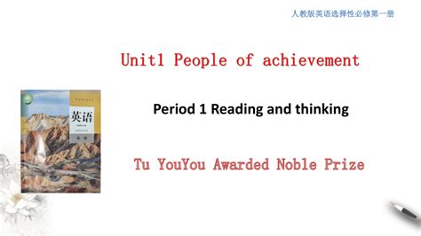 人教版（2019） 选择性必修第一册 Unit 1 People of Achievement 单词第一部分课件-（34张）-21世纪教育网