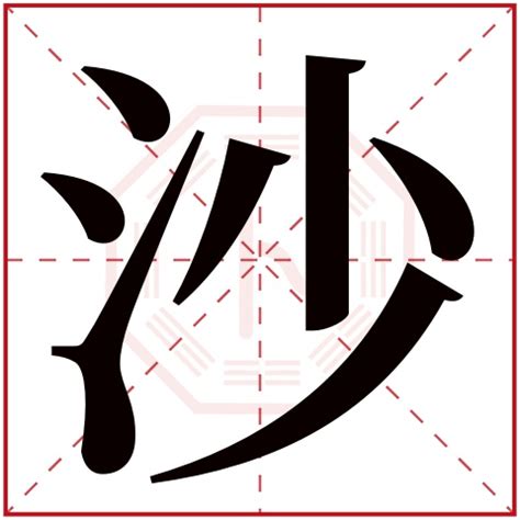 “沙” 的汉字解析 - 豆豆龙中文网