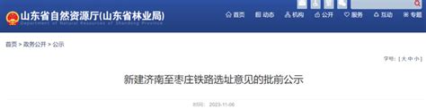 最新公示，济枣高铁拟在这些地方设站凤凰网山东_凤凰网