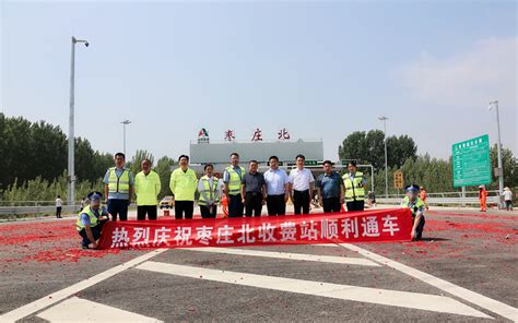 京台高速公路枣庄北出入口正式通车运营