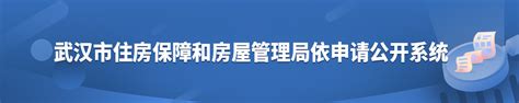 依申请公开-武汉市住房保障和房屋管理局