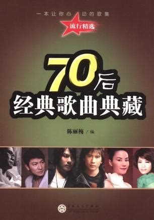 70后经典歌曲典藏图册_360百科