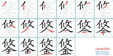 鋚的笔顺_汉字鋚的笔顺笔画 - 笔顺查询 - 范文站
