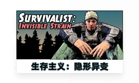 生存主义：隐形异变 v247 中文版-悟界ShareHub