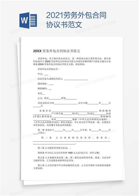 2021劳务外包合同协议书范文Word模板下载_编号grggepbd_熊猫办公