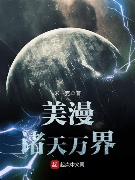 《美漫诸天万界》小说在线阅读-起点中文网