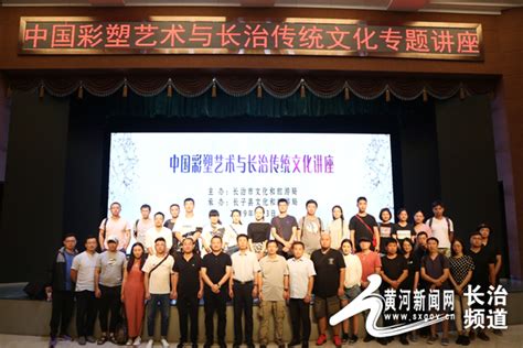 中国彩塑艺术与长治传统文化专题讲座在长子县举办--黄河新闻网