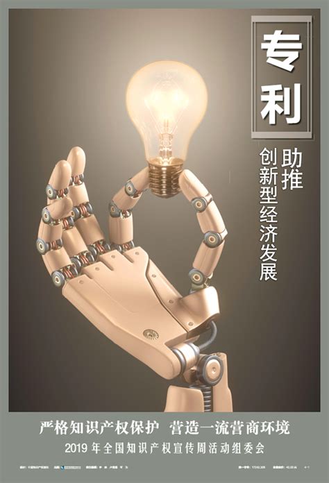 2019年全国知识产权宣传周活动公益海报发布 - - 中国知识产权网