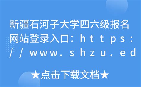 新疆石河子大学四六级报名网站登录入口：https://www.shzu.edu.cn/