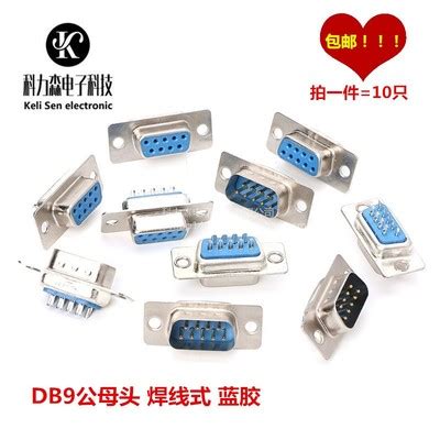 DB9 公头/母头/外壳 焊线式 RS232 串口 COM 9针9芯 连接器(10只)-淘宝网