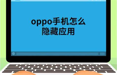 oppo手机隐藏应用怎么打开 OPPO隐藏应用设置 - 天奇生活