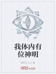 《我体内有一只邪神》小说在线阅读-起点中文网