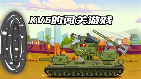 坦克世界动画：KV6的闯关游戏！_腾讯视频