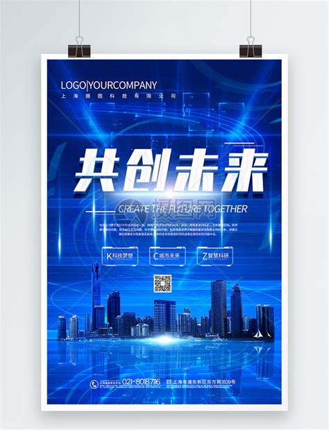 蓝色大气共创未来科技主题海报模板素材-正版图片401757015-摄图网
