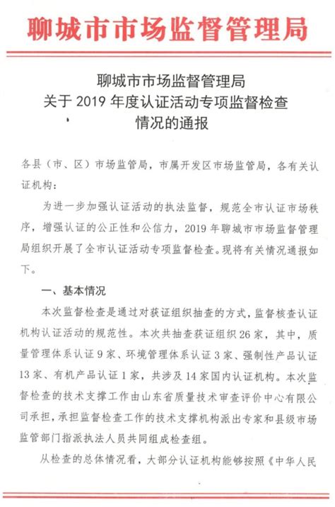 山东省聊城市市场监督管理局通报2019年度认证活动专项监督检查情况-中国质量新闻网