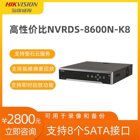 海康威视 监控高清NVR DS-8600N-K8 后端产品 网络硬盘录像机-淘宝网