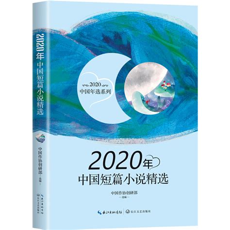 《2020年中国短篇小说精选》【价格 目录 书评 正版】_中图网(原中国图书网)