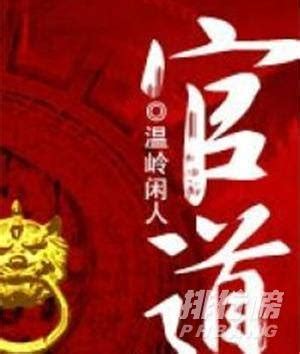 2021口碑最好的官场小说_十大巅峰网络官场小说-排行榜